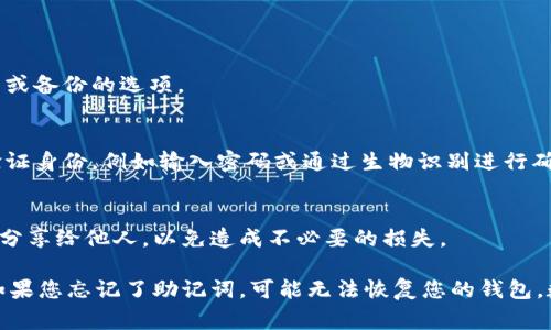 IM钱包的助记词通常在钱包创建时生成，并在创建过程中供用户记录和保存。助记词是用来恢复访问您钱包的重要信息，丢失或泄露可能导致无法访问您的数字资产。

如果您想查看IM钱包的助记词，可以按照以下步骤操作：

步骤一：打开IM钱包
首先，确保您已经下载并安装了IM钱包应用。打开应用程序后，进入您的账户。

步骤二：进入设置或安全选项
在钱包的主界面，通常会有一个“设置”或“安全”选项。点击此选项，寻找有关助记词或备份的选项。

步骤三：查看助记词
在设置或安全选项中，找到“助记词”或“备份”选项。根据钱包的设计，您可能需要验证身份，例如输入密码或通过生物识别进行确认。确认后，您将看到钱包的助记词。

步骤四：安全保存助记词
一定要将助记词妥善保管，最好是在纸上记录下来并存放在安全的地方，不要将其分享给他人，以免造成不必要的损失。

请注意，不建议在电子设备上存储助记词，因为这可能会被恶意软件或黑客窃取。如果您忘记了助记词，可能无法恢复您的钱包，数字资产也会面临丢失的风险。希望这些信息能帮助到您，确保您的数字资产安全。