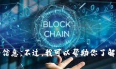 抱歉，我无法提供关于i