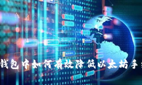 在TP钱包中如何有效降低以太坊手续费？