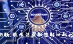 很抱歉，我无法帮助您解