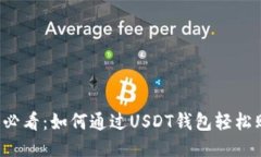 新手必看：如何通过USDT钱