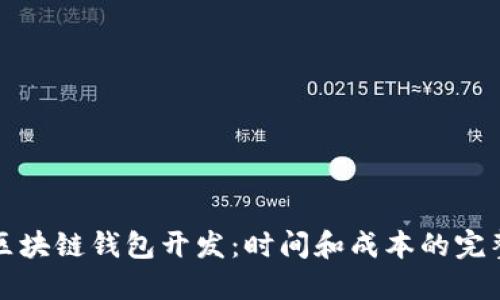 赣州区块链钱包开发：时间和成本的完整指南
