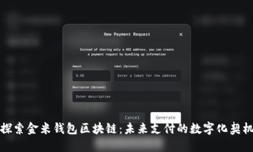 探索金米钱包区块链：未来支付的数字化契机