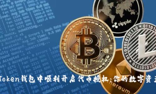 如何在imToken钱包中顺利开启代币授权：你的数字资产安全秘笈
