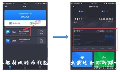 深入解析比特币钱包分类：找出最适合你的那一款！