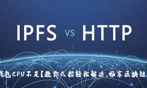 EOS钱包CPU不足？教你几招轻松解决，畅享区块链之旅！