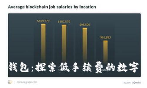 imToken钱包：探索低手续费的数字货币世界