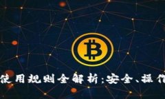 以太坊钱包使用规则全解