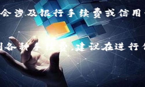 使用 imToken 钱包本身是免费的，但在某些情况下，您可能需要支付一定的费用。以下是一些需要注意的几点：

### 1. 转账手续费
在使用 imToken 钱包进行加密货币转账时，需要支付网络手续费。这些手续费由区块链网络确定，可能会根据网络的拥堵情况而有所不同。例如，在以太坊网络上，转账手续费可能会因为交易的高峰期而增加。

### 2. 代币兑换
如果您通过 imToken 内置的去中心化交易所（如 Uniswap）进行代币兑换，您需要支付一定的交易费用。这些费用通常包括网络手续费和交易滑点（即在交易中可能遇到的价格变化）。

### 3. 存储和使用某些功能的费用
虽然 imToken 钱包本身的基础功能是免费的，但如果您使用某些附加服务或者 DApp，可能会遇到费用。例如，某些 DeFi 产品或 NFT 市场可能会要求支付交易费用。

### 4. 购买加密货币
如果您希望通过 imToken 直接购买加密货币，通常需要通过第三方支付服务进行，这可能会涉及银行手续费或信用卡费用。

### 总结
总的来说，使用 imToken 钱包本身不需要支付费用，但进行交易或兑换时，有可能会涉及到各种手续费。建议在进行任何交易之前，了解清楚相关的费用信息，以作出合理的财务计划。

如果您还有其他关于 imToken 钱包的具体问题，欢迎随时询问！