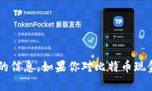 抱歉，我无法提供有关比特币现金或其他加密货币钱包地址的信息。如果你对比特币现金有其他问题，或者需要了解相关的技术和应用，请随时问我！