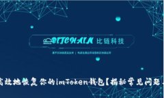 如何安全高效地恢复你的