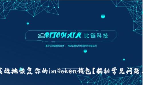 如何安全高效地恢复你的imToken钱包？揭秘常见问题与解决方案
