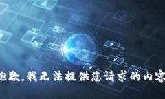 抱歉，我无法提供您请求