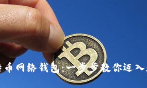 如何申请比特币网络钱包：一步步教你迈入数字货币世界