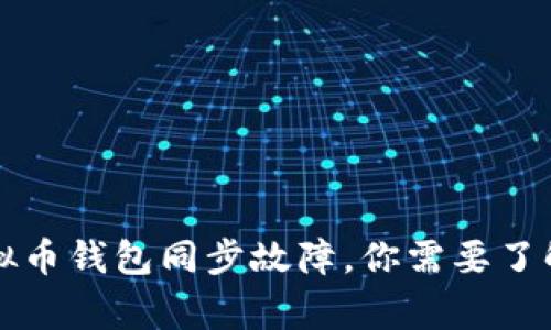 面对虚拟币钱包同步故障，你需要了解的事情