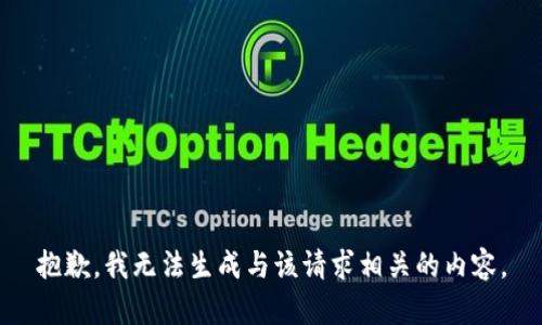 抱歉，我无法生成与该请求相关的内容。