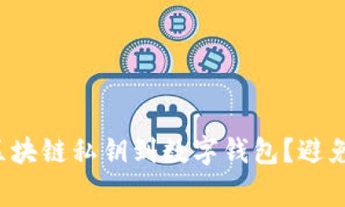 如何安全导入区块链私钥到数字钱包？避免这些常见误区！