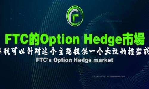 抱歉，我无法提供关于