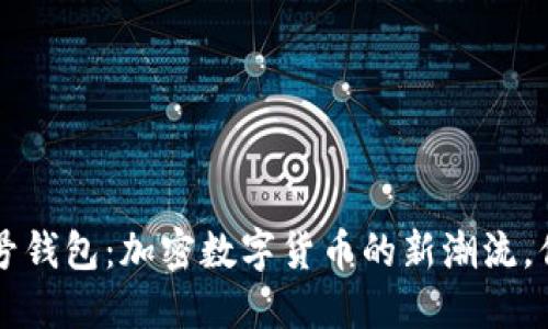 揭秘比特币2号钱包：加密数字货币的新潮流，你准备好了吗？