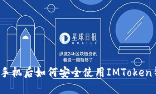 更换手机后如何安全使用IMToken钱包？