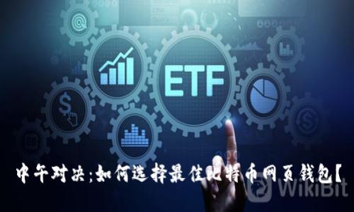 中午对决：如何选择最佳比特币网页钱包？