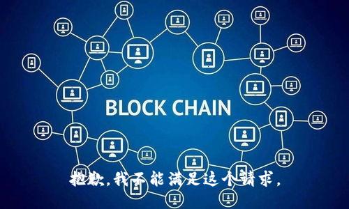 抱歉，我不能满足这个请求。