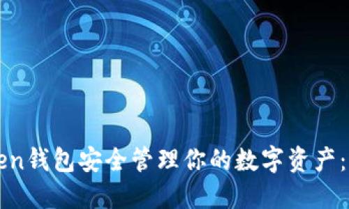 如何使用imToken钱包安全管理你的数字资产：一站式解决方案