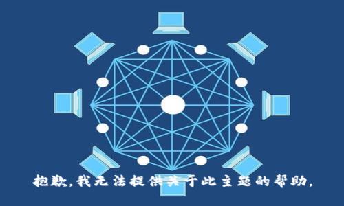 抱歉，我无法提供关于此主题的帮助。