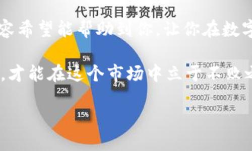 imToken钱包提款到银行卡的全面指南

在这个数字货币快速发展的时代，越来越多的小伙伴开始使用各种数字资产钱包，而imToken便是其中一个备受欢迎的选择。你可能会问：如何将imToken钱包里的资金成功提取到我的银行卡？这看似复杂，但实际上经过一些简单的步骤，你就能轻松解决这个问题......

一、了解imToken钱包

首先，让我们回顾一下什么是imToken钱包。imToken是一个专为以太坊和ERC20 Token设计的数字资产钱包，它支持多种区块链资产的存储与管理，同时还提供了强大的去中心化交易功能。从安全性到用户体验，imToken都在不断，赢得了广泛用户的信赖。

不过，使用imToken钱包的用户，有时可能会遇到一些挑战，例如如何将钱包里的数字货币兑换成法币并提取到银行卡。这...看上去很有难度，但只要掌握了正确的方法，整个过程其实很简单。

二、准备工作：确认资产和选择交易所

在开始提款流程之前，你需要确认一下自己想要提取的资产类型，以及当前的市场收益率。建议大家选择一个知名的交易所进行操作，比如币安、火币等。在这些平台上，资金流转相对安全，手续费也较为合理。

当然，在选择交易所时，不妨留心一下平台的用户评价、流动性等，这也是保证你资金安全的重要因素。毕竟，我们对于钱包中的资产可不能掉以轻心！

三、将数字货币转移至交易所账号

在确定交易所之后，你需要将imToken钱包里的数字货币转移到你的交易所账户。这里以以太坊为例，进行具体说明。

ol
li登录你的imToken钱包，进入“资产”页面。/li
li选择你想要提取的数字货币，比如以太坊。/li
li点击“发送”，在弹出的界面里输入你交易所的以太坊充值地址。这...一定要准确无误哦！/li
li输入转账金额，确认无误后，点击“确认”发送交易。/li
/ol

经过一段时间的确认后，你的数字货币将在交易所到账。这...个过程通常比较快速，但也可能受到网络拥堵的影响，耐心等待一下吧。

四、在交易所进行法币交易

Once你的数字货币到账后，接下来就可以进行法币交易了。大多数交易所都提供交易对的选择，比如以太坊对人民币（ETH/CNY）或比特币对人民币（BTC/CNY）。

ol
li选择你想要进行交易的数字货币和法币交易对。/li
li输入你希望出售的数字货币数量，并确认价格和手续费。/li
li确认这一切之后，点击“出售”进行交易。/li
/ol

成功卖出后，你的法币将会立即显示在你的交易所账户余额中。这...简直太简单了！

五、提取到银行卡

现在，你的法币已经在交易所账号里，接下来就是将其提取到银行卡了。这...听起来很简单，但也有一些步骤需要注意。

ol
li登录交易所账号，进入资产管理界面。/li
li选择“提现”或者“银行转账”选项，根据界面提示填写你的银行卡信息。/li
li输入你想提现的金额，确认一切信息后，提交提现申请。/li
/ol

在提交申请后，一般情况下，资金会在1-3个工作日内到达你的银行卡。不过，有些交易所可能会有费用和处理时间的不同，因此在申请之前务必详细了解。

六、提取过程中常见的问题

在提现的过程中，难免会遇到一些小问题，例如：

ul
listrong提现申请被拒/strong：这...可能与身份验证不通过、银行卡信息错误等原因有关。确保你已完成所有必要的身份认证步骤。/li
listrong到账时间过长/strong：这可能是由于银行处理时间、交易所系统问题等引起的。耐心等等，也可以联系客服咨询。/li
listrong手续费太高/strong：每个交易所的手续费可能不同，建议事先了解清楚，并选择合适的时机提现。/li
/ul

这些问题虽然让人烦恼，但只要准备充分，提前询问即可减少负面体验。

七、安全提示：保护你的资金

最后，值得提醒的是，安全始终是第一位的。这...不仅仅是针对提取和交易过程，还包括你平日里对imToken钱包的使用。确保你的钱包密码和私钥安全，避免随便点击不明链接，定期更换密码，都是非常重要的安全措施。

同时，保持对市场的敏感度，及时了解行情，选择合适的操作时机。这样可以保证你的投资更具保障性。

总结

通过以上步骤，你已经掌握了如何将imToken钱包里的资金提取到银行卡的流程。这...听起来是不是很简单？今天的内容希望能帮助到你，让你在数字货币的世界中游刃有余，不再困惑。

无论你是初学者还是有经验的用户，了解提款流程都是非常重要的一环。在数字货币的波动中把握机会，科学管理资产，才能在这个市场中立于不败之地。

希望你能在数字货币的旅程中，尽情享受每一次交易的快感！加油！