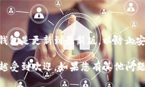 要把狗狗币（Dogecoin）存入IM钱包，您需要经过几个步骤，确保您安全且顺利地完成这个过程。下面是详细的步骤指南：

### 第一步：下载并安装IM钱包
首先，您需要在您的设备上下载并安装IM钱包。如果您还没有这个钱包，可以在官方网站或应用商店中找到适合您操作系统的版本。IM钱包通常支持多种加密货币，包括狗狗币。

### 第二步：创建或恢复钱包
安装完成后，打开IM钱包。您有两个选择：创建一个新的钱包或恢复已有的钱包。如果您是新用户，选择“创建钱包”。系统会要求您设置一个安全密码并备份助记词，这一步十分重要，切勿与他人分享。

### 第三步：获取狗狗币地址
创建钱包后，您需要找到您的狗狗币接收地址。通常，这个地址可以在“钱包”或“余额”页面找到，选择“接收”选项，您会看到一个以“D”开头的字母和数字组合，这就是您的狗狗币地址。

### 第四步：从交易所或其他地方转账狗狗币
现在，您已经有了一个接收地址，您可以在交易所或另一个钱包中转账狗狗币。如果您从交易所购买，登录您的交易所账户，找到狗狗币，并选择“提取”或“转账”选项。在“收款地址”字段中粘贴您在IM钱包中找到的狗狗币地址，输入您要转账的数量，确认无误后提交。

### 第五步：等待确认
转账提交后，您需要等待区块链网络的确认。通常，狗狗币的确认速度比较快，一般在几分钟内就能完成。您可以在IM钱包的交易记录中查看转账状态。

### 第六步：查看余额
一旦交易完成，您就可以在IM钱包中查看您的狗狗币余额了。恭喜您，您成功将狗狗币存入IM钱包！

### 附加提示
在进行任何加密货币的转账时，务必仔细确认接收地址是否正确。一旦转账完成，通常是不可逆的。此外，确保您的IM钱包是更新到最新版，以防止安全漏洞或软件故障。

在这个数字货币快速发展的时代，越来越多的人开始关注加密资产，而狗狗币因其独特的文化背景和社区支持，越来越受到欢迎。如果您有其他问题或需要教程，随时可以向我询问！