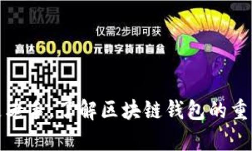 区块链钱包的数量是一个不断变化的概念，因为新的钱包不断被创建，同时也有一些钱包可能因各种原因而停止服务或被淘汰。至于具体数字，目前并没有一个固定的统计数据可以告诉我们区块链钱包的确切数量。但可以根据市场上流行的类型和功能来进行分类，了解它们的多样性。

### 1. 区块链钱包的种类

区块链钱包主要可以分为两大类：热钱包和冷钱包。

#### 热钱包

热钱包是指那些常连接到互联网的钱包，它们便于用户进行快速交易。通常通过手机应用、桌面软件或者在线服务形式存在，用户可以非常方便地进行交易。

- **手机钱包**：例如Trust Wallet、Coinomi等，方便用户随时随地管理自己的加密资产。
- **桌面钱包**：例如Exodus、Electrum，提供更多的功能和安全性，适合拥有较多资产的用户。
- **在线钱包**：如Coinbase、Binance等，虽然便捷，但相对安全性较低，用户需谨慎选择。

#### 冷钱包

冷钱包是那些不连接互联网的钱包，安全性高，适合长期存储资产。

- **硬件钱包**：例如Ledger、Trezor，提供了极高的安全性，是高级用户的首选。
- **纸钱包**：通过打印私钥和地址的方式进行存储，虽然安全，但使用不便。

### 2. 统计和数据

根据一些研究和市场报告，全球范围内已经存在数百种不同类型的区块链钱包。有部分研究表明，主流数字货币至少都有自己的相关钱包。同时，许多不那么知名的代币和项目也提供了专属钱包。

#### 报告和研究

- 在CoinMarketCap上，用户可以看到支持的各种区块链和钱包的数量。
- 根据Decrypt和其他区块链新闻网站的数据，随着加密市场的不断发展，新的钱包应用层出不穷，有时候一天就能见到多个新的钱包项目面世。

### 3. 区块链钱包的选择

在选择合适的区块链钱包时，有几个关键因素需要考虑。

#### 安全性

无论你选择哪种类型的钱包，安全性始终是首要考虑的因素。尽量去使用那些口碑良好，经过社区验证的钱包。确保启用两步验证，定期更新钱包软件。

#### 用户界面

钱包的用户体验非常重要，尤其对于新手用户。选择一个界面友好、易于操作的钱包，可以大大提升使用的愉快感。

#### 功能

不同的钱包可能提供不同的功能，例如支持多种币种、内置交易所、资产管理工具等。根据自己的需求来选择合适的钱包是非常重要的。

### 4. 未来趋势

随着区块链技术的不断发展，区块链钱包的数量也将在未来继续增长。无论是个人用户的需求、企业的普及，还是金融市场的变化，都可能影响钱包市场的走向。

#### 去中心化钱包的崛起

越来越多的用户开始倾向于使用去中心化钱包，例如MetaMask。这些钱包不仅提供了资产的管理功能，同时也支持与去中心化应用（DApp）的交互，为用户提供了更高的自由度。

#### 集成与交互

随着区块链技术的成熟，钱包将与更多的服务和平台进行集成，提供更加便捷的用户体验。例如，钱包和交易所的无缝连接，或者钱包与DeFi平台的深度集成，都将成为未来发展的一部分。

### 5. 小结

区块链钱包的数量确实难以精准统计，但可以肯定的是，这个市场正在蓬勃发展，随着用户对加密资产的需求增加，区块链钱包将继续增加。放眼未来，用户将面临更多的选择，但也需要保持警惕，注意安全问题。经过潜心研究和学习后，你将能够从繁多的选择中选出最适合自己的钱包工具，从而为你的加密资产保驾护航。

#### 关键词
区块链钱包, 热钱包, 冷钱包, 安全性/guanjianci

希望这篇文章能够让你对区块链钱包有一个更清晰的了解，同时也希望你在未来的投资旅程中能够做到明智、理性。无论你是加密货币的新手还是老手，了解区块链钱包的重要性是不可或缺的一步——如今，掌握财富的钥匙，往往就在你的钱包里！