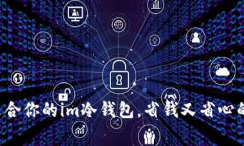 如何选择最适合你的im冷钱包，省钱又省心的手续费攻略！