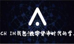 揭秘BCH IM钱包：数字货币