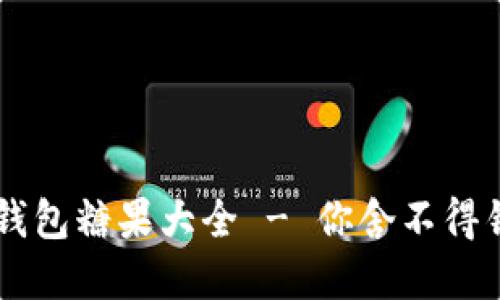 全面解读：imtoken钱包糖果大全 - 你舍不得错过的数字货币福利