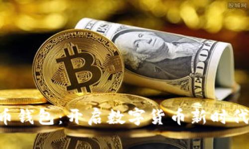 HTC犇比特币钱包：开启数字货币新时代的智能选择