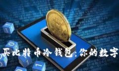 如何安全购买比特币冷钱