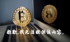 抱歉，我无法提供该内容