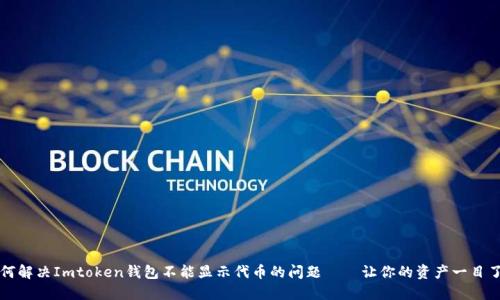 如何解决Imtoken钱包不能显示代币的问题——让你的资产一目了然