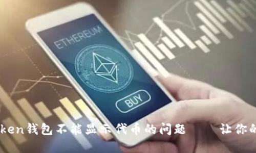如何解决Imtoken钱包不能显示代币的问题——让你的资产一目了然