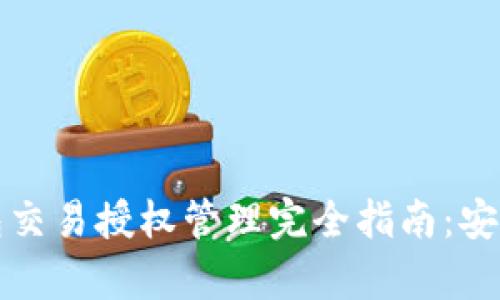imToken钱包交易授权管理完全指南：安全、简单、高效