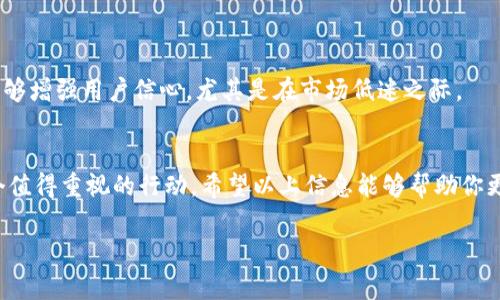 在imToken钱包中销毁币的过程并不是非常复杂，但需要一些基本的步骤和了解。下面我为你详细介绍如何在imToken钱包中进行币的销毁。

了解什么是币的销毁
币的销毁，简单来说，就是将一定数量的加密货币永久性地从流通供应中去除。销毁通常是通过将币发送到一个不可用的地址，实现这样的地址一般是没有私钥的，意味着无法再访问或使用这些币。币的销毁可能出于多种原因，比如降低流通货币的总量，以此增加稀缺性，或者是项目方为了维持市场稳定而采取的手段。对于很多用户来说，了解这些背景知识，能够更好地做出决策。

在imToken钱包中销毁币的步骤
在imToken钱包中，操作销毁币的步骤如下：
ol
    listrong打开imToken钱包：/strong首先，你需要打开你的imToken钱包，如果你还没有这个钱包，可以到官网下载并安装。/li
    listrong选择要销毁的币种：/strong在你的钱包中选择你想要销毁的加密货币，点击进入该币种的页面。/li
    listrong获取销毁地址：/strong你需要找到一个可以用于销毁币的地址，这通常是一个不可用的地址，例如0x0000000000000000000000000000000000000000。在某些情况下，具体的项目方也会提供他们自己的销毁地址。/li
    listrong进行转账操作：/strong在钱包页面中，选择转账，输入你要销毁的币的数量以及刚才获取的销毁地址。/li
    listrong确认交易：/strong在确认信息无误后，提交交易。请注意，这个过程一旦完成，销毁的币将不可恢复。/li
/ol

注意事项
在进行币的销毁之前，你需要考虑以下几点：
ul
    listrong确认销毁的必要性：/strong确保你真的需要销毁这些币，因为一旦操作完成将无法恢复。/li
    listrong了解市场情况：/strong在市场波动情况下，随意销毁币可能导致损失，因此最好先做一些市场调研。/li
    listrong转账的手续费：/strong记得在转账时预留足够的手续费，以免交易失败。/li
/ul

币的销毁与市场影响
币的销毁不仅是个体用户的行为，也有可能影响整个市场的动态。比如，有些项目会定期进行销毁操作，这种情况往往会导致该币种的价值上升。积极的销毁策略通常能够增强用户信心，尤其是在市场低迷之际。

总结
总的来说，在imToken钱包中销毁币的过程并不复杂，但需要仔细考虑每一步。无论是出于对市场的判断、个人策略，还是为了支持项目方的可持续发展，销毁币都是一个值得重视的行动。希望以上信息能够帮助你更好地理解如何在imToken中进行币的销毁，并在操作中保持谨慎。

如果你对币的销毁还有其他问题，欢迎继续咨询！