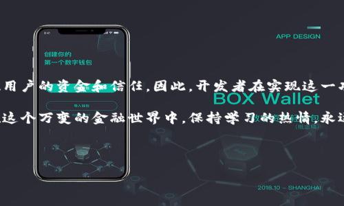 以太坊合约钱包转出函数的深度解析

在数字货币的世界中，以太坊无疑是一颗璀璨的明珠，它不仅仅是一个加密货币，更是一个强大的智能合约平台。而这些智能合约的魅力，往往来源于其高度的可编程性和灵活性。而其中，钱包转出函数则是合约中的一个重要组成部分，涉及到资金的流动与管理...

今天，我们将详细探讨以太坊合约钱包的转出函数，包括它的构成原理、使用场景、潜在风险以及如何安全地实施转账操作。无论你是开发人员还是对以太坊感兴趣的投资者，这些知识都将是你理解和使用以太坊合约的重要基石。

什么是以太坊合约钱包转出函数？

以太坊合约钱包转出函数，顾名思义，就是用于从合约钱包中转出资产的函数。在以太坊的智能合约中，通常我们会定义一些函数来控制合约的资产流动。例如，一个简单的转出函数可能看起来像这样：

pre
function withdraw(uint amount) public {
    ...

    // 对请求者进行检查
    require(msg.sender == owner, 