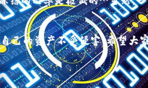 关于“imtoken钱包会被公安冻结吗”这个问题，涉及到数字货币、钱包安全和法律合规等多个方面。以下是对此问题的详细分析和讨论。

一、imtoken钱包概述
imtoken是一款流行的数字货币钱包，旨在为用户提供安全便捷的数字资产管理服务。无论是存储比特币、以太坊，还是各种ERC-20代币，imtoken都有着良好的用户体验和安全保障。作为一种分布式的钱包，imtoken相较于中心化钱包，用户拥有更高的资产控制权。

二、公安机关的监管政策
随着数字货币的逐渐普及，各国政府和监管机构对其监管力度也在不断加强。在中国，尤其是公安机关，对于与数字货币相关的犯罪活动（如洗钱、诈骗等）采取了相对严厉的措施。这就引发了许多人对于数字货币钱包，尤其是imtoken的钱包安全性与合法性的担忧…那么，imtoken的钱包会因为使用不当被公安机关冻结吗？

三、什么情况下钱包会被公安冻结？
首先，我们需要理解公安机关冻结数字货币钱包的背景。一般情况下，公安机关会根据具体情况采取措施，主要有以下几种情况：
ul
    li涉嫌违法犯罪：如涉及洗钱、贩毒、金融诈骗等违法行为，公安机关有权冻结相关账户。/li
    li黑客攻击：如果钱包受到黑客攻击，导致数字资产被盗窃，用户也可能面临限制或冻结。/li
    li司法调查：在一些司法调查中，为了防止资金转移，公安机关有权对相关个体的数字资产进行冻结…/li
/ul

四、imtoken的安全性
imtoken作为一个知名的数字钱包，采取了一系列的安全措施，包括但不限于：多重认证、助记词保护和私钥安全管理。这些功能在一定程度上保障了用户的资产安全。然而，用户的使用行为，如处理非法活动，可能会使钱包暴露于公安的监管之下…

五、用户应如何保护自己的数字资产？
在现阶段，用户应该采取一些有效的措施来保护自己的数字资产，减少被冻结的风险：
ul
    li合法合规：首先，确保你的资金来源合法，不参与任何形式的违法犯罪活动，这样你的钱包就不太可能被以非法手段冻结。/li
    li安全操作：在使用imtoken钱包时，要注意私钥和助记词的安全，不轻易分享个人信息，定期检查账户的安全性。/li
    li及时了解政策：关注官方通告和行业动态，及时了解国家关于数字资产的相关政策，这对于用户决策是非常重要的。/li
/ul

六、总结
对于用户而言，imtoken钱包本身并不会被公安机关随意冻结，关键在于用户的使用方式与资金出处。如果合法使用，并采取必要的安全措施，那么冻结的几率是极低的…当然，一旦涉及到特定的违法活动，就算是再安全的钱包也难以避免风险。

七、未来展望
随着数字货币的发展，相关法律法规的完善在所难免。未来的监管将更加严厉与细致，用户在享受数字货币带来的便利时，也要时刻保持警惕，确保自己的资产不受侵害。希望大家都能在合规的基础上，享受数字资产的自由与便利！

imtoken钱包安全吗？公安会冻结吗？