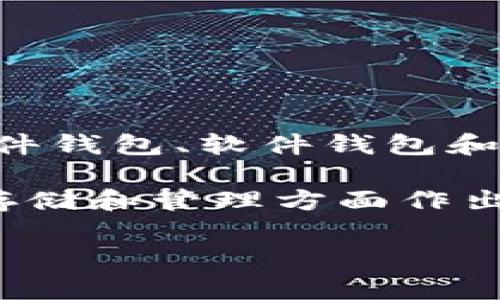 选择一个好用的USDT钱包非常重要，这不仅关系到你的资金安全，还有使用的便捷性和功能性。以下是几种常见和推荐的USDT钱包类型，以及它们各自的特点。从硬件钱包到移动应用，各种选择都有其独特的优势。

1. 硬件钱包

硬件钱包是最安全的选择。这类设备专为存储加密货币而设计，可以有效抵御网络攻击。知名的硬件钱包包括Ledger Nano S/X和Trezor。

特别是Ledger Nano X，它带有蓝牙功能，方便移动设备使用。而Trezor则以其简单易用的界面和良好的安全性获得高分。虽然价格可能偏高，但对于安全要求较高的用户，投资硬件钱包是值得的。

2. 软件钱包

软件钱包的选择也不少，按平台分为桌面钱包、网页钱包和移动钱包。对于大多数用户来说，移动钱包最为方便。常用的有Trust Wallet和Exodus。

Trust Wallet是一个由Binance支持的多币种钱包，支持多种加密货币的存储和管理。Keystone Wallet则结合硬件和软件的优势，用户可以在电脑上进行操作，同时保持安全性。

3. 交易所钱包

如果你频繁交易，可能会考虑使用交易所提供的钱包。大部分主流交易所，如Binance、Coinbase，均提供USDT的钱包服务。不过，使用交易所钱包有风险，因为它们是在线的，黑客攻击的风险相对较高。

如果你使用交易所的钱包，一定要启用双重认证，并定期更改密码，以提高账户的安全性。

4. 冷钱包与热钱包

区分冷钱包和热钱包也很重要。冷钱包是指离线设备，绝对安全但不方便及时交易。而热钱包则连接网络，更加便捷，但安全性相对较低。

对于长时间持有的资金，建议使用冷钱包保存，而进行交易时可以使用热钱包。

5. 总结

综上所述，选择USDT钱包时要综合考虑你的需求，比如安全性、使用频率和便捷性等。你需要在硬件钱包、软件钱包和交易所钱包中做出权衡，找到最适合你的解决方案。

进行加密货币投资时，安全始终是首要关注的因素。希望以上信息对你有所帮助，让你在USDT的存储和管理方面作出明智的选择。

如你有更多关于USDT钱包的问题，欢迎随时提出！