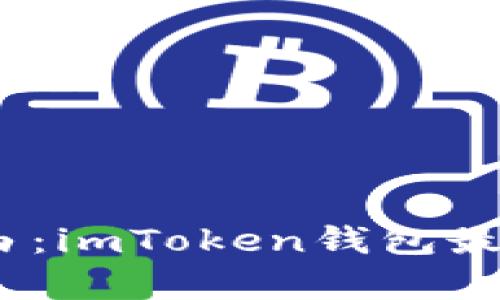 告别繁琐，尽享自由：imToken钱包最新官方版深度解析