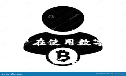 在讨论imToken钱包是否有担保之前，我们需要先了解一些关于数字货币钱包的基本信息。在这个快速发展的区块链和加密货币世界中，安全性始终是一个备受关注的话题。接下来，我们将深入探讨imToken钱包的安全性及相关担保问题。

什么是imToken钱包？

imToken是一款广受欢迎的数字货币钱包，尤其是在以太坊和ERC-20代币的支持方面表现突出。用户可以通过imToken安全地存储、管理和交易他们的加密资产。imToken钱包不仅支持多种虚拟货币，还拥有方便的用户界面和实用的功能，如DApp浏览器和代币交换功能。

数字钱包的安全性

首先，我们需要明确的是，数字钱包的安全性往往取决于多个因素，包括钱包的类型（热钱包或冷钱包），用户的安全意识，以及平台本身的安全措施。热钱包（像imToken这样的应用程序）通常更容易受到黑客攻击，而冷钱包（如硬件钱包）因其离线存储的特点，安全性更高...

imToken的安全措施

imToken钱包采取了一些必要的安全措施以保护用户资产。例如，它使用了多层加密技术来防止黑客攻击。此外，用户的私钥是本地生成并存储在用户设备上的，意味着即使是imToken平台也无法直接访问用户资产，这一点是非常重要的...

担保的概念

在谈论“担保”时，我们需要明确其含义。在加密货币领域，“担保”通常是指某种形式的资产保障或保险，让用户在发生意外情况（如黑客攻击、失误等）时能够获得一定的赔偿。然而，对于大多数数字钱包，包括imToken，并没有传统意义上的担保机制...

imToken的退款与支持

尽管imToken本身不提供直接的担保服务，但它确实提供了一些用户支持。如果你通过imToken钱包进行交易时遇到问题，可以联系他们的客服团队。在某些情况下，用户可能得到帮助，但这并不意味着所有的问题都能得到解决...

如何保护你的数字资产

尽管imToken有其安全措施，但用户自身的安全意识也是至关重要的。以下是一些简单而有效的保护数字资产的建议：
ul
    li确保使用强密码，并定期更换。/li
    li启用双重认证（2FA）以增加安全性。/li
    li定期备份你的钱包数据。/li
    li不要分享你的私钥或助记词！/li
    li保持应用程序和操作系统的最新状态，以确保最佳安全性。/li
/ul

总结

总的来说，imToken钱包作为一款数字货币钱包，确实采取了一些安全措施来保护用户资产，但并没有提供传统意义上的担保。用户在使用数字钱包时，应该加强自身的安全意识，采取必要的保护措施，以保障自己的资产安全...

在加密货币的世界中，安全永远是一个需要关注的话题。希望以上信息能帮助大家更好地理解imToken钱包的安全性和用户在使用过程中需要承担的风险。