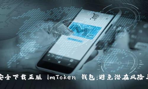 如何安全下载正版 imToken 钱包：避免潜在风险与挑战