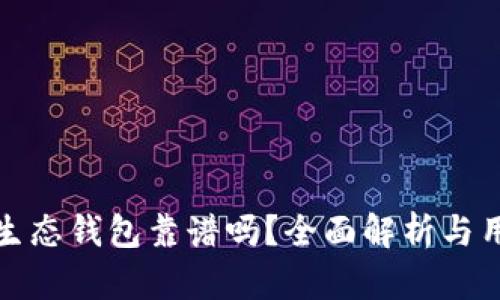 以太坊生态钱包靠谱吗？全面解析与用户体验