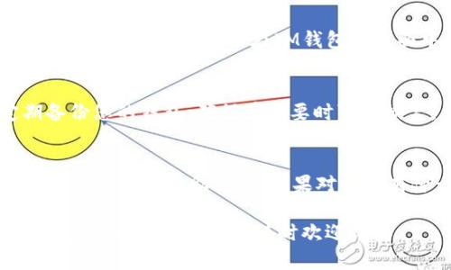 要将EOS钱包导入IM钱包，您需要按照几个步骤进行操作。以下是详细的指南，帮助您完成这个过程。

步骤1：下载并安装IM钱包
首先，您需要确保您的手机上安装了IM钱包。您可以在App Store（对于iOS用户）或Google Play（对于Android用户）中搜索“IM钱包”进行下载。如果您已经安装了IM钱包，确保您的应用程序是最新版本，以免出现兼容性问题。

步骤2：获取EOS钱包的私钥或助记词
在导入EOS钱包之前，您需要获取该钱包的私钥或助记词。确保您从原本的钱包中安全地获取到这些信息，切勿与他人分享，因为私钥的泄露会导致您的资产被盗。如果您使用的是其他钱包，通常可以在钱包的设置或安全选项中找到相应的私钥或助记词。

步骤3：打开IM钱包并选择导入选项
打开IM钱包应用后，您会看到一个主界面。在此界面中，寻找“导入钱包”或“添加钱包”的选项。这个选项通常位于主菜单或设置菜单中，您可能需要稍作查找。

步骤4：选择导入类型
在选择导入钱包的选项后，IM钱包会给出几种导入方式。您可能会看到“通过私钥导入”、“通过助记词导入”或“通过Keystore文件导入”等不同选项。根据您手中拥有的信息选择对应的导入方式。

步骤5：输入私钥或助记词
如果您选择了通过私钥导入，系统会提示您输入私钥。确保输入时没有空格或错误字符。如果您选择了助记词导入，同样，需要确保按照提示正确输入所有单词，并注意单词的顺序。

步骤6：设置新密码（可选）
如果IM钱包允许，您可能需要为导入的钱包设置一个新密码。这个密码是保护您钱包安全的重要措施，请妥善保管。

步骤7：完成导入
全部步骤完成后，点击“确认”或“完成”按钮。如果输入的私钥或助记词正确，您的EOS钱包将会成功导入IM钱包。此时，您应该可以在IM钱包的界面中看到您的EOS资产。

步骤8：确保安全
导入成功后，务必检查您的钱包安全设置，比如设置强密码、启用双重验证等，以确保您的资产安全。记得定期备份您的钱包，确保在需要时可以恢复。

总结
导入EOS钱包到IM钱包的过程相对简单，然而安全性永远是最重要的。在任何操作中，请确保您不向陌生人透露您的私钥或助记词。如果对操作有什么疑问，最好咨询专业人士或查阅官方文档，确保信息的安全和保护。

通过以上步骤，您就可以顺利地将EOS钱包导入IM钱包，管理您的数字资产。希望这些信息对您有所帮助！如果您有任何其他问题，随时欢迎询问。