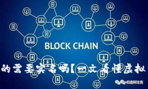 比特币冷钱包真的需要实名吗？一文看懂虚拟货币的安全护航!